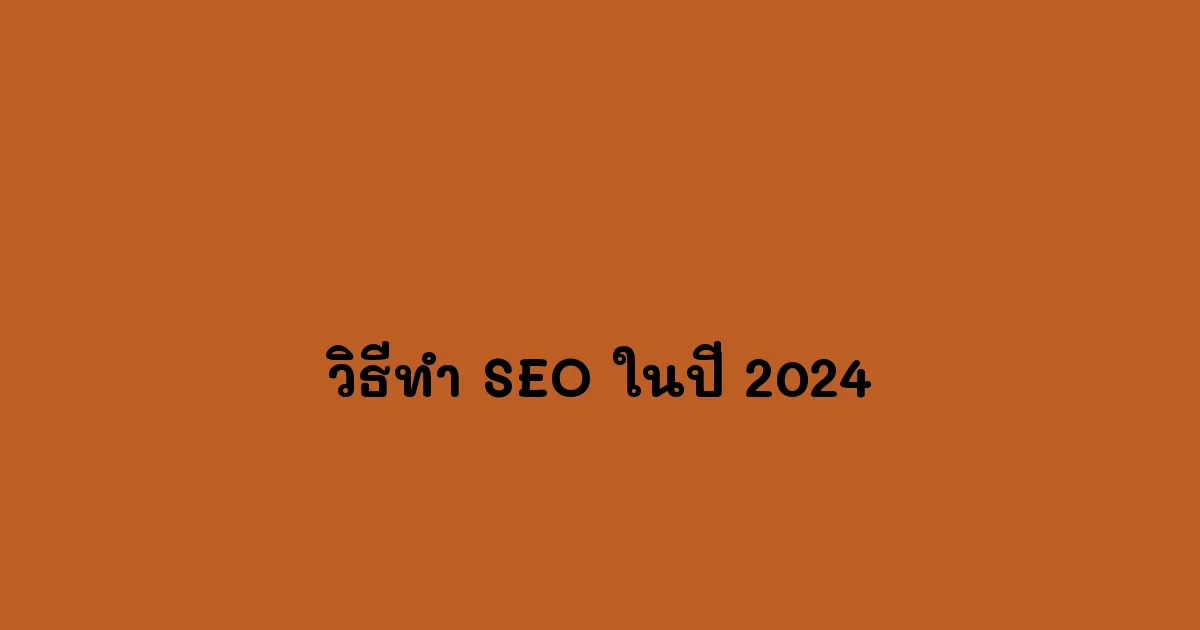 วิธีทำ SEO ในปี 2024