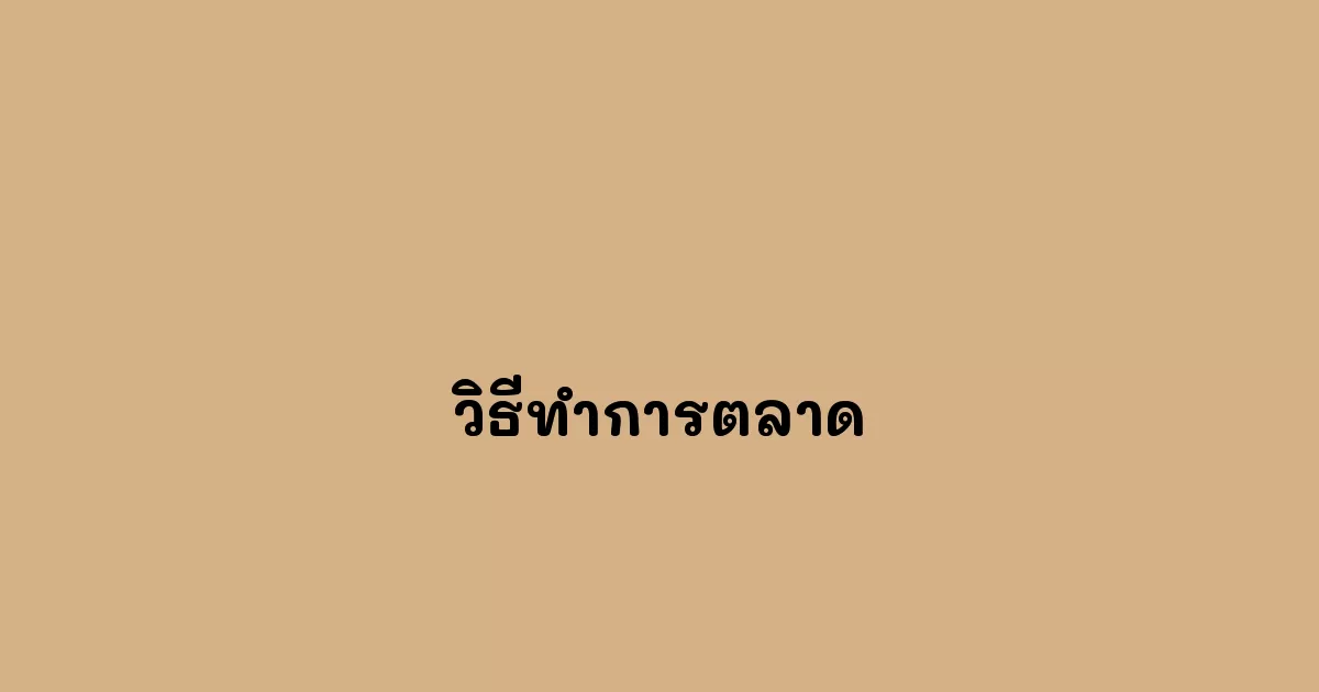 วิธีทำการตลาด.webp