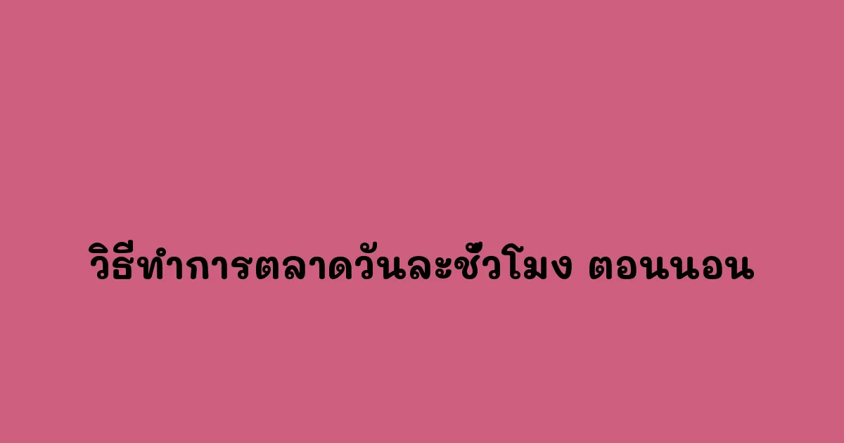 วิธีทำการตลาดวันละชั่วโมง ตอนนอน