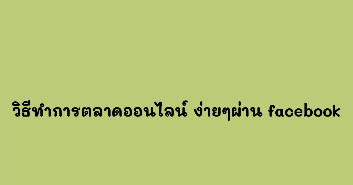 วิธีทำการตลาดออนไลน์-ง่ายๆผ่าน-facebook.webp