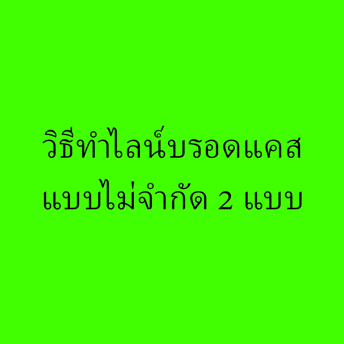 วิธีทำไลน์บรอดแคสต์ไม่จำกัด