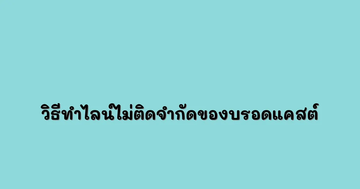 วิธีทำไลน์ไม่ติดจำกัดของบรอดแคสต์.webp