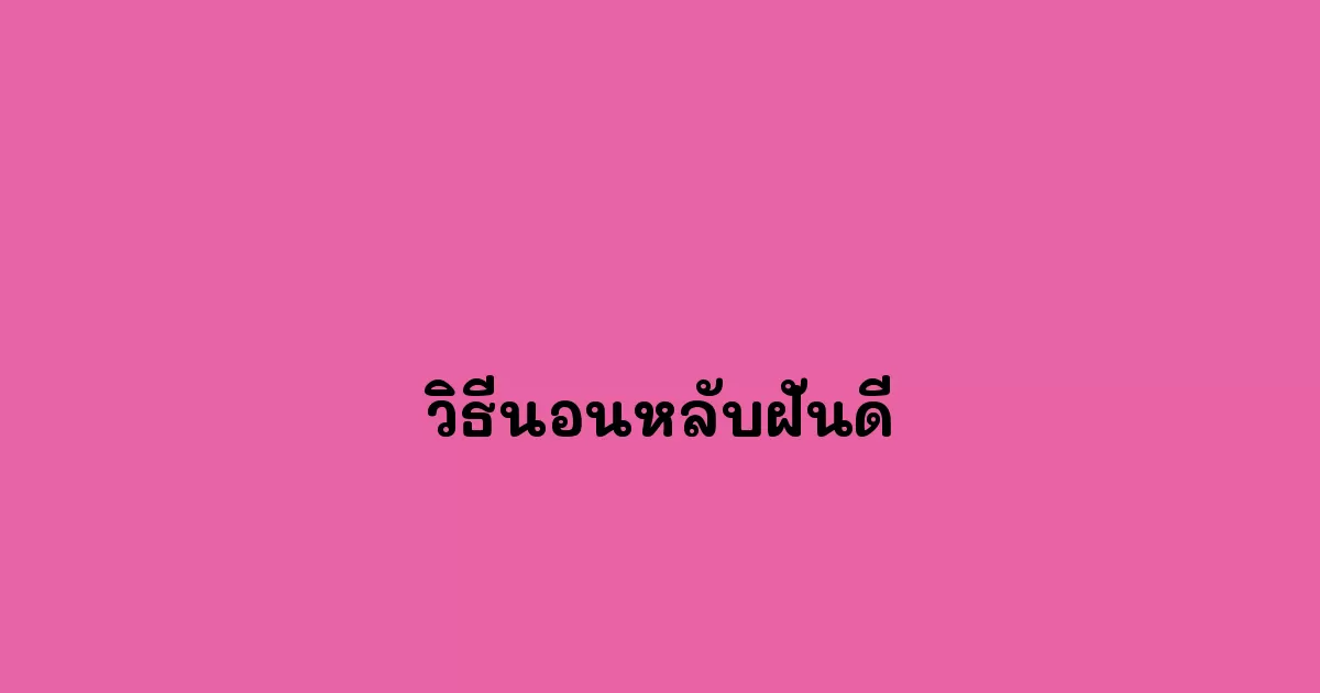 วิธีนอนหลับฝันดี