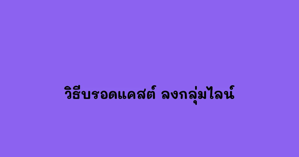 วิธีบรอดแคสต์-ลงกลุ่มไลน์.webp