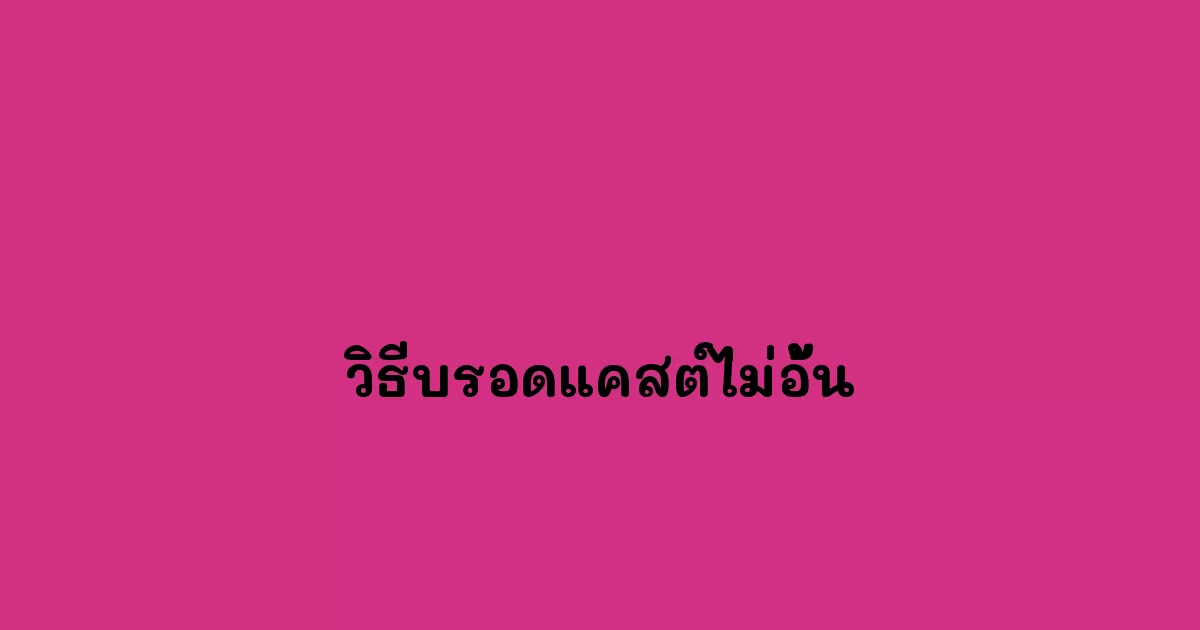 วิธีบรอดแคสต์ไม่อั้น