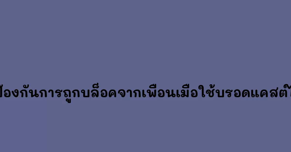 วิธีป้องกันการถูกบล็อคจากเพื่อนเมื่อใช้บรอดแคสต์ไลน์.webp