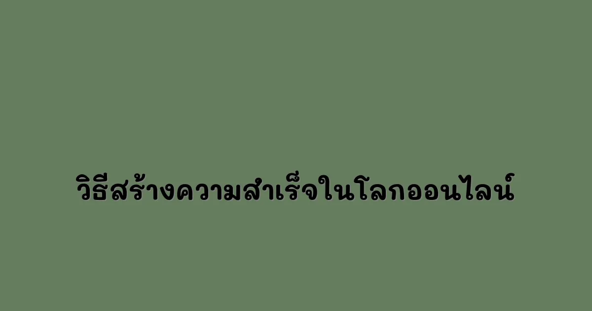 วิธีสร้างความสำเร็จในโลกออนไลน์.webp