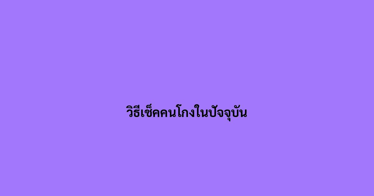 วิธีเช็คคนโกงในปัจจุบัน