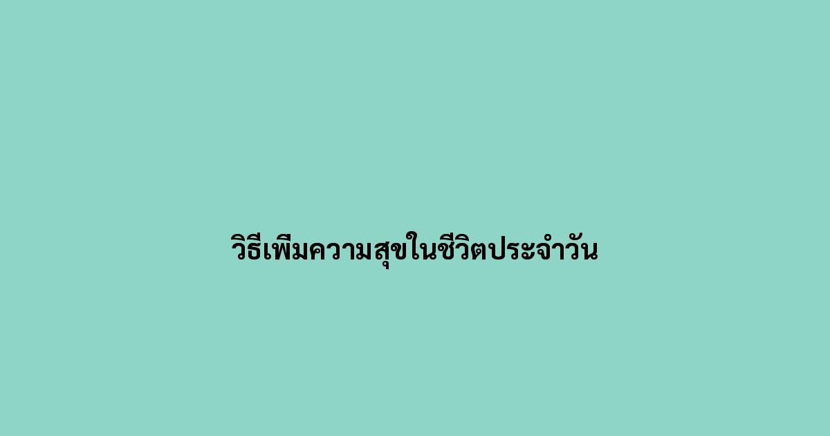 วิธีเพิ่มความสุขในชีวิตประจำวัน.jpg