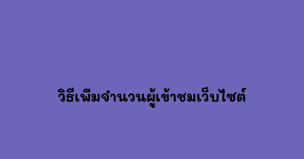 วิธีเพิ่มจำนวนผู้เข้าชมเว็บไซต์.webp