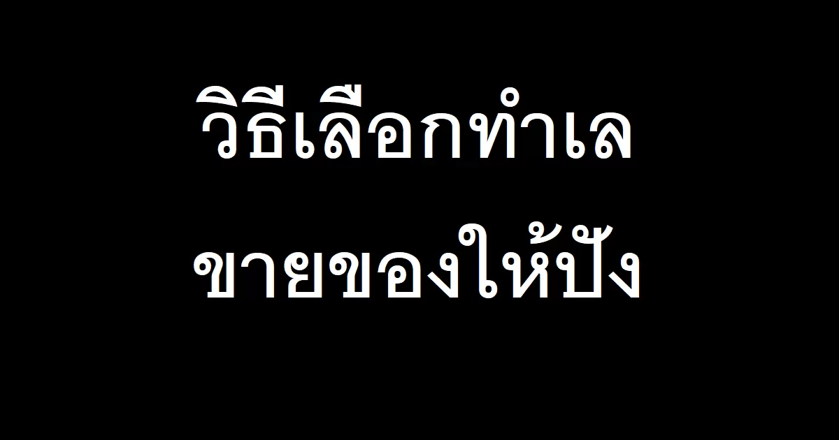 วิธีเลือกทำเลขายของให้ปัง