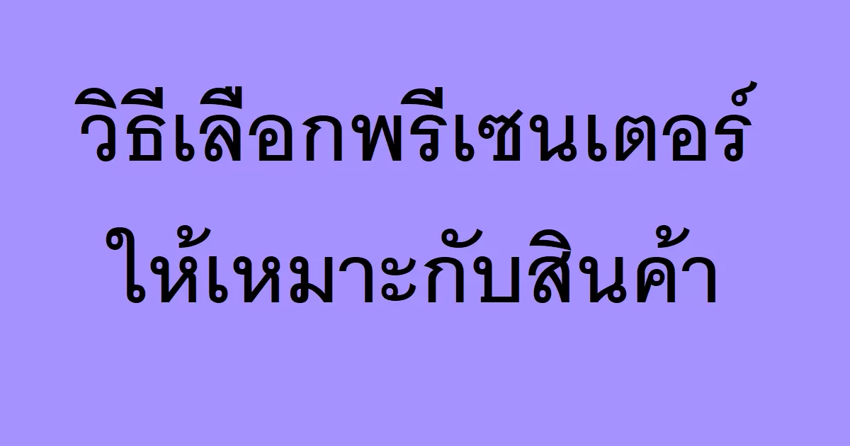 วิธีเลือกพรีเซนเตอร์ให้เหมาะกับสินค้า