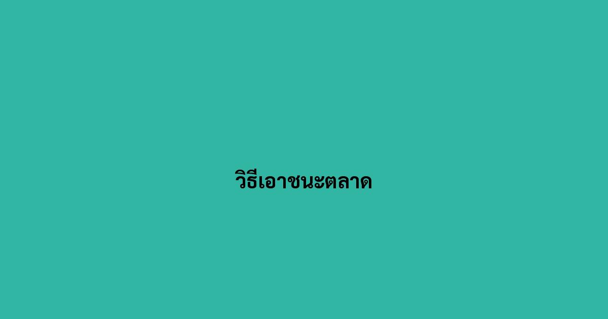 วิธีเอาชนะตลาด