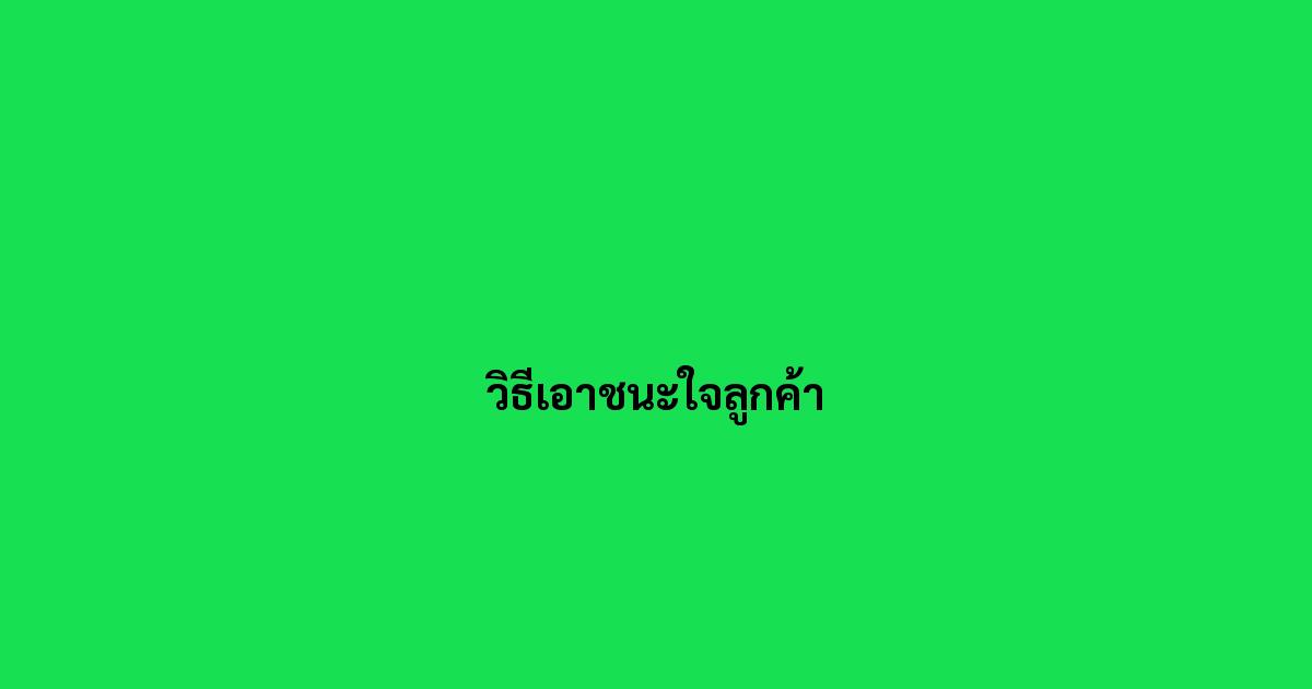 วิธีเอาชนะใจลูกค้า