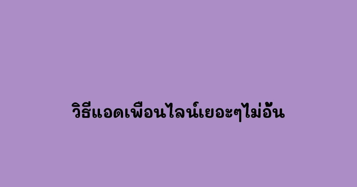 วิธีแอดเพื่อนไลน์เยอะๆไม่อั้น.webp