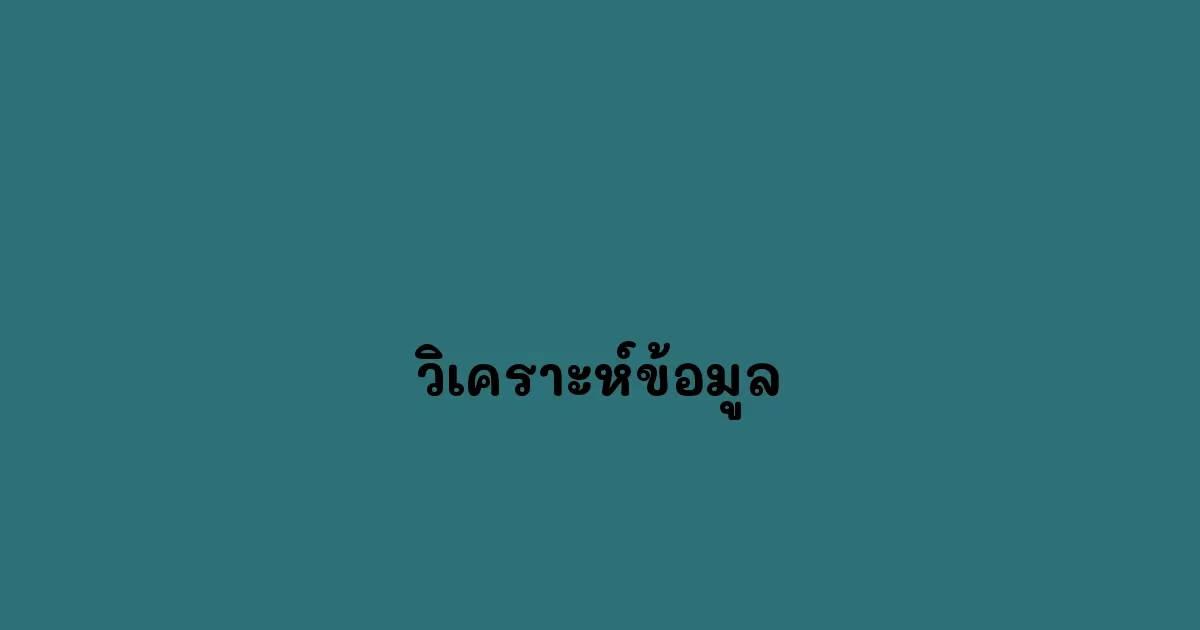 วิเคราะห์ข้อมูล