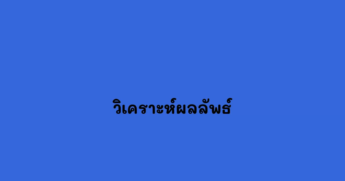 วิเคราะห์ผลลัพธ์