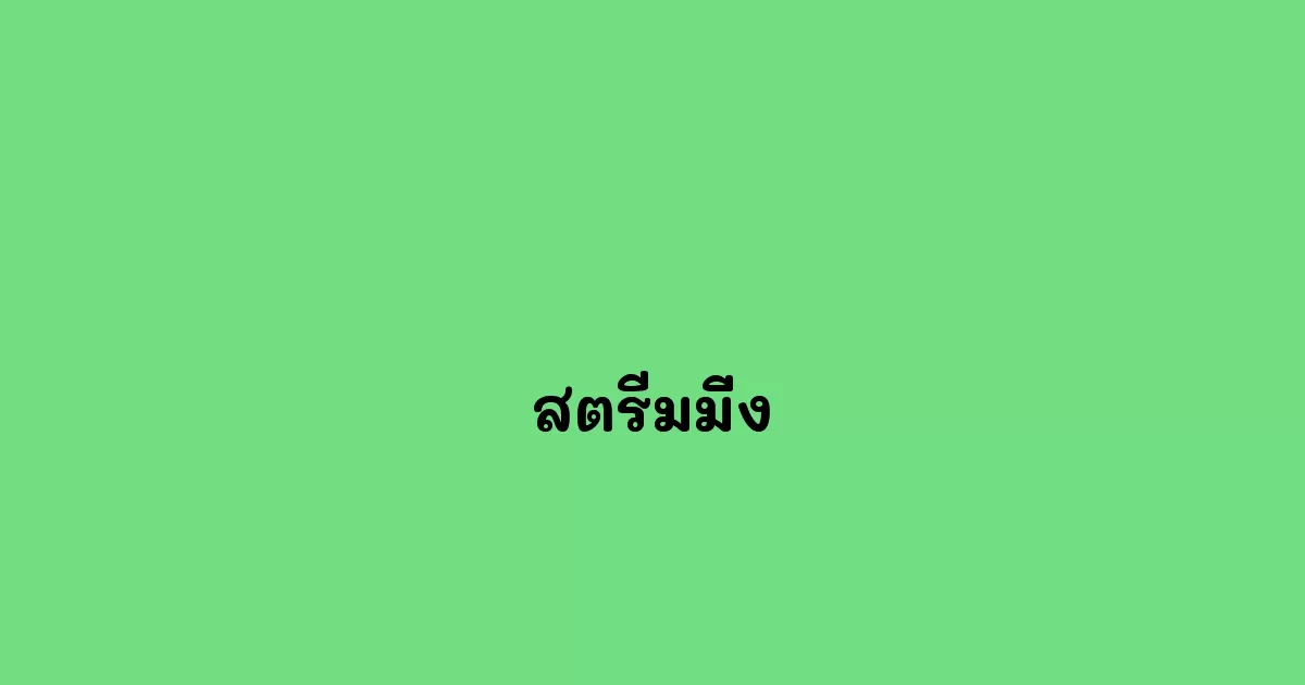 สตรีมมิ่ง