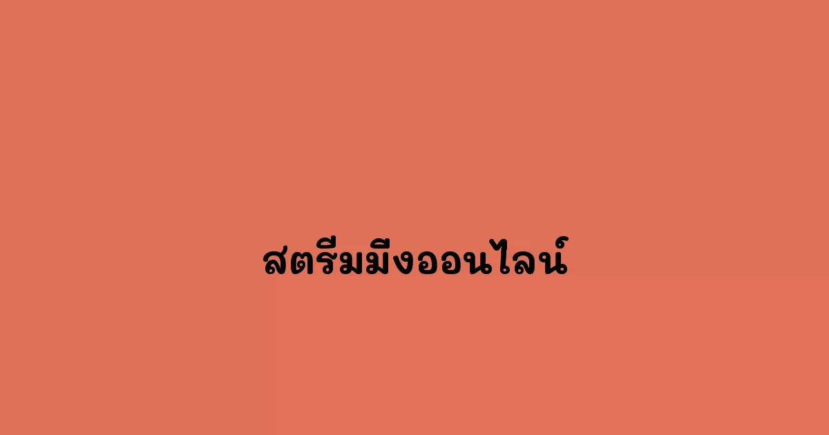 สตรีมมิ่งออนไลน์