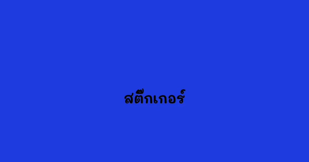 สติ๊กเกอร์