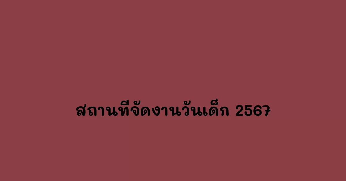สถานที่จัดงานวันเด็ก 2567