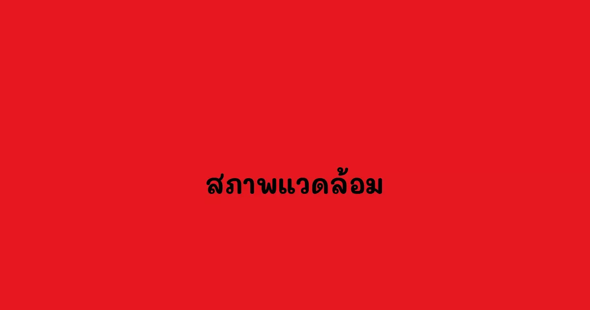 สภาพแวดล้อม