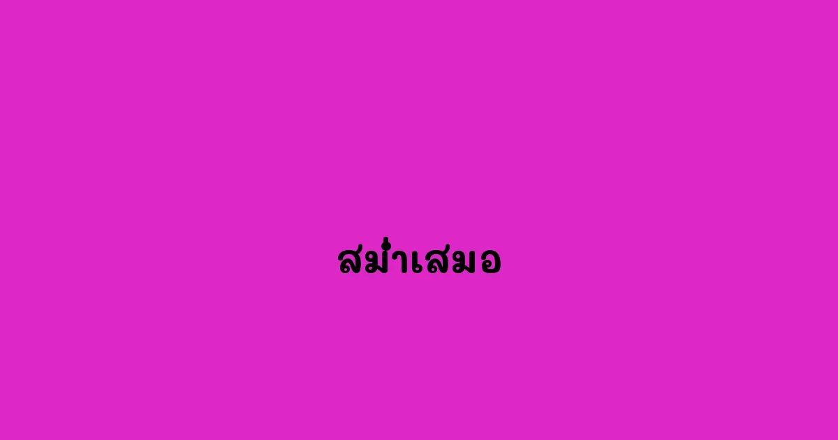 สม่ำเสมอ