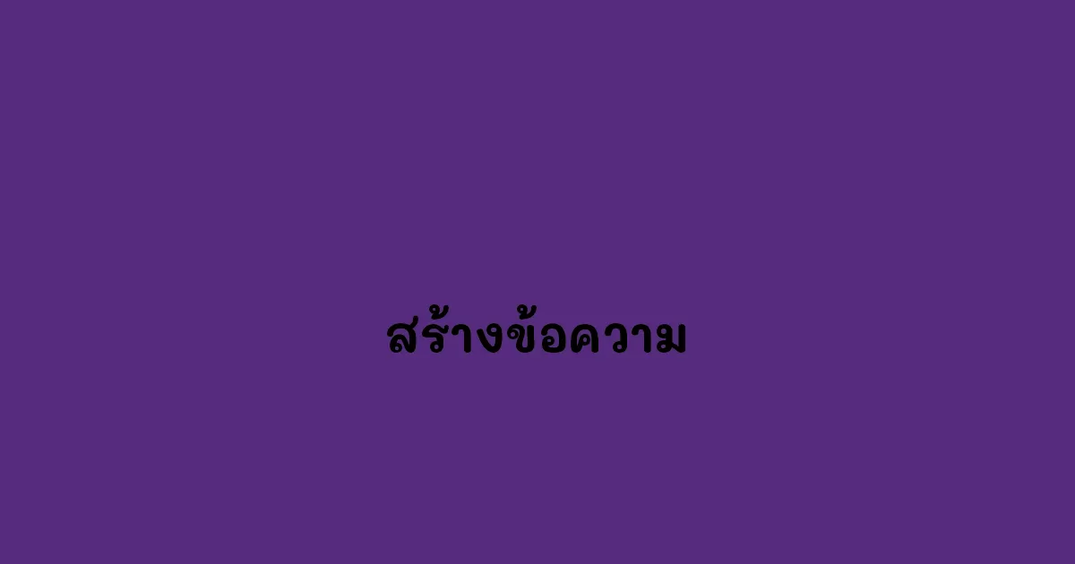 สร้างข้อความ