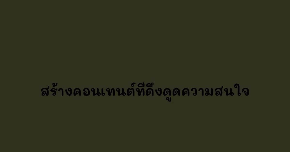 สร้างคอนเทนต์ที่ดึงดูดความสนใจ