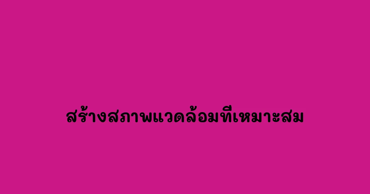 สร้างสภาพแวดล้อมที่เหมาะสม