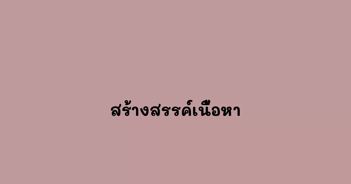 สร้างสรรค์เนื้อหา
