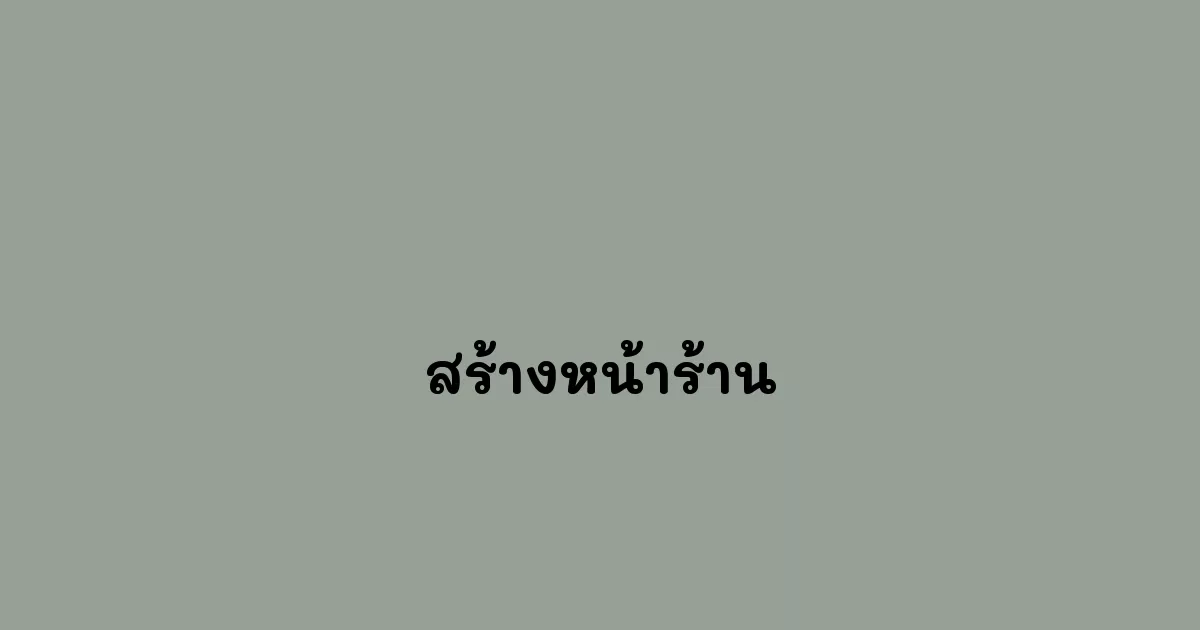 สร้างหน้าร้าน