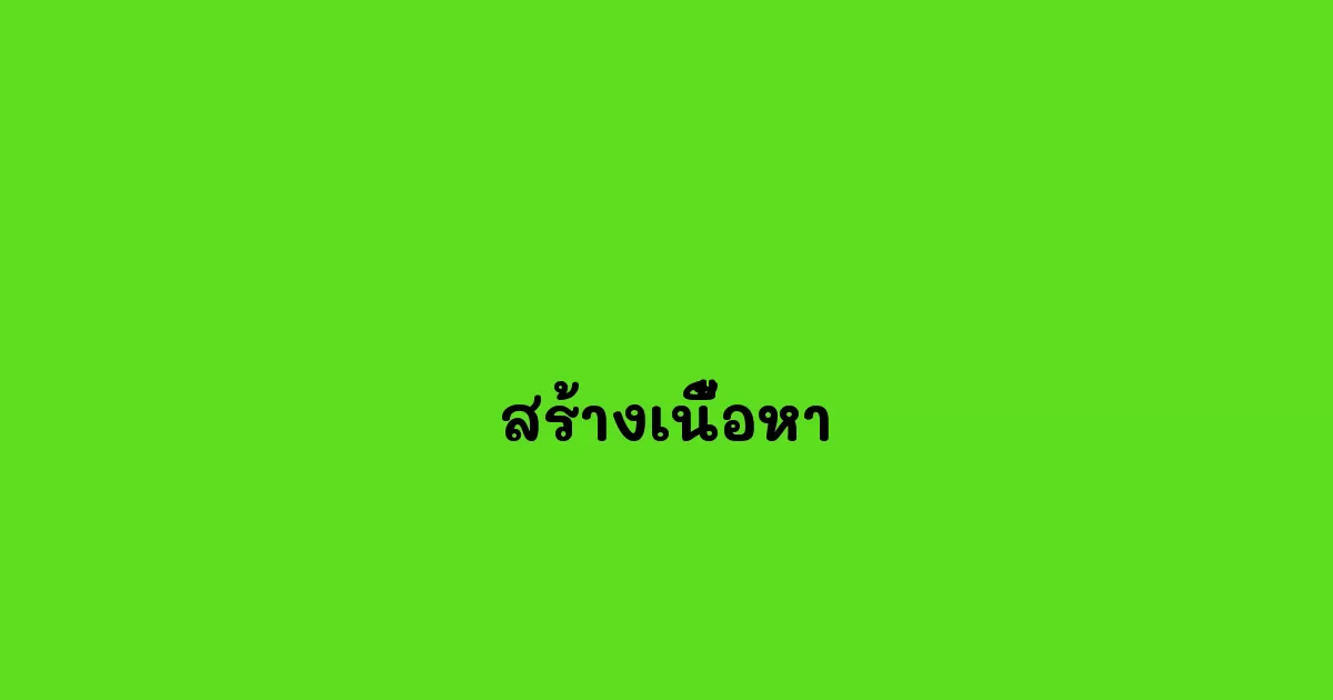สร้างเนื้อหา