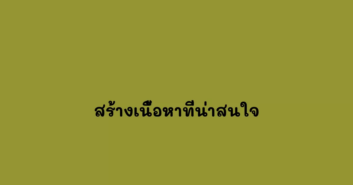 สร้างเนื้อหาที่น่าสนใจ