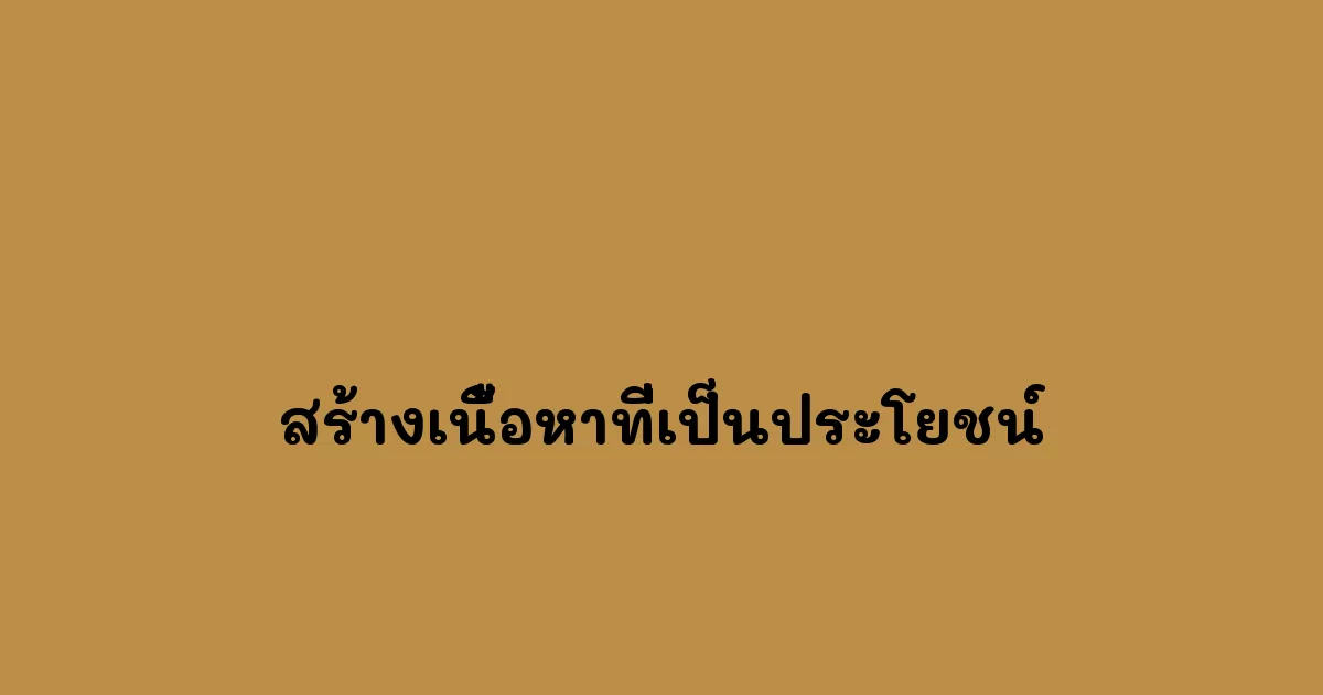 สร้างเนื้อหาที่เป็นประโยชน์