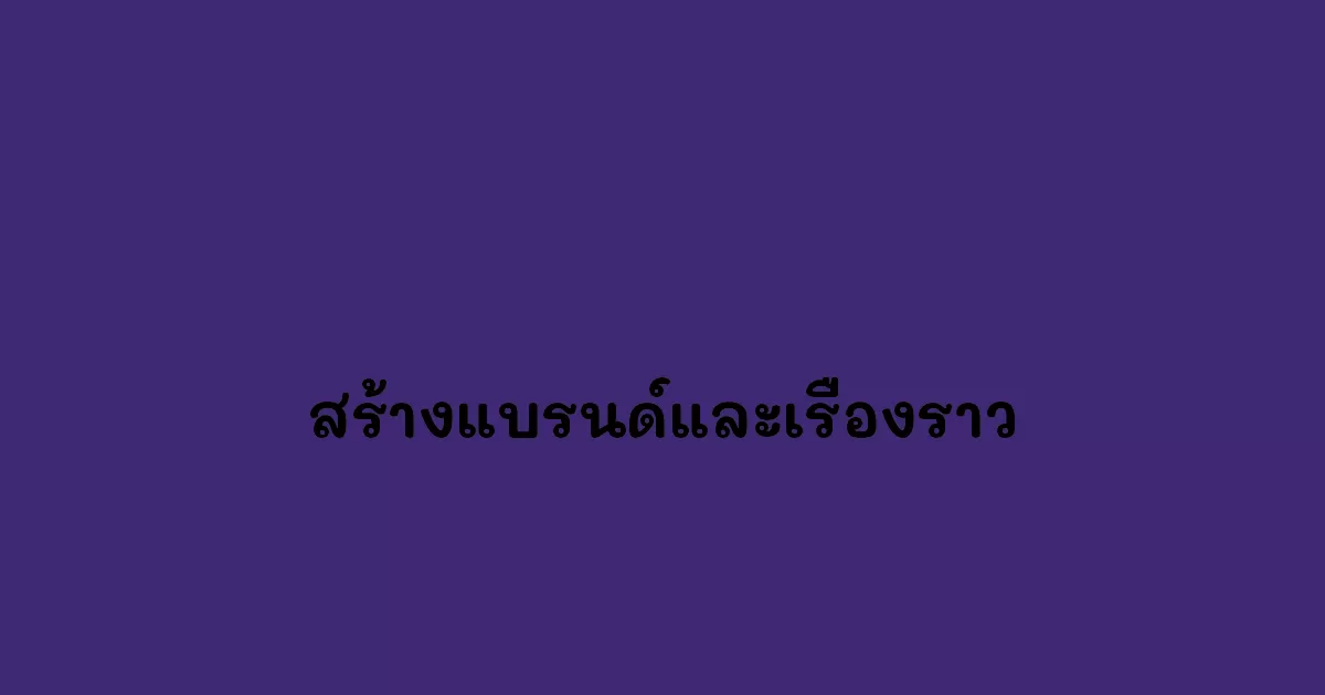 สร้างแบรนด์และเรื่องราว