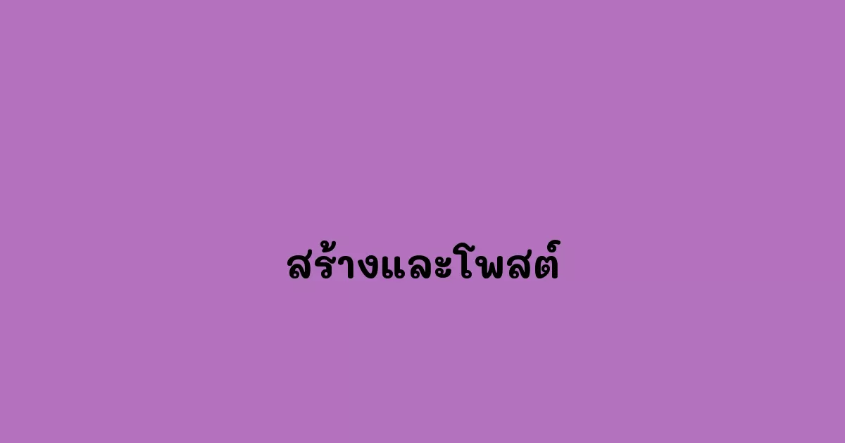 สร้างและโพสต์