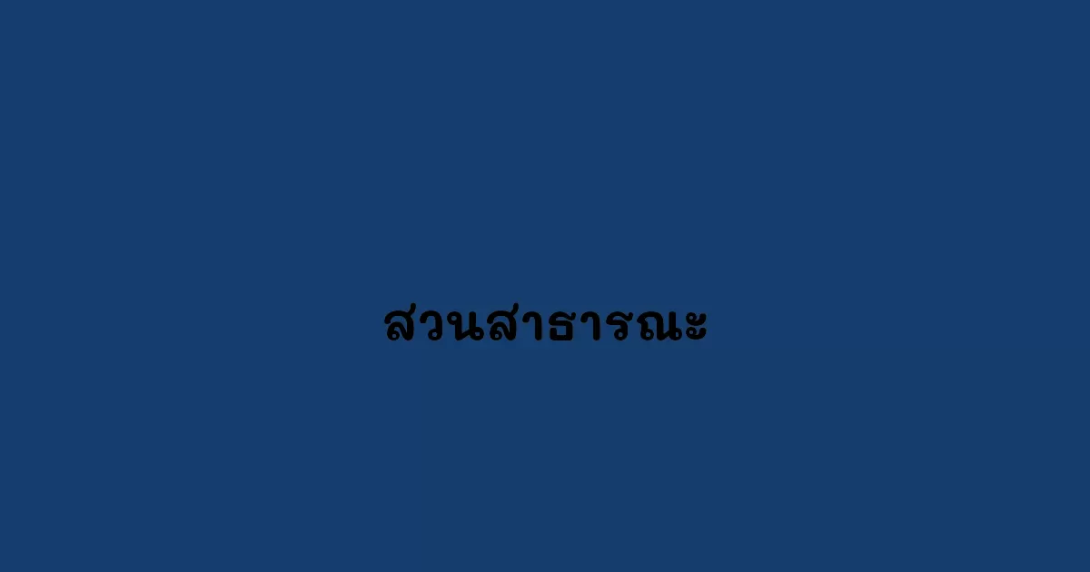สวนสาธารณะ