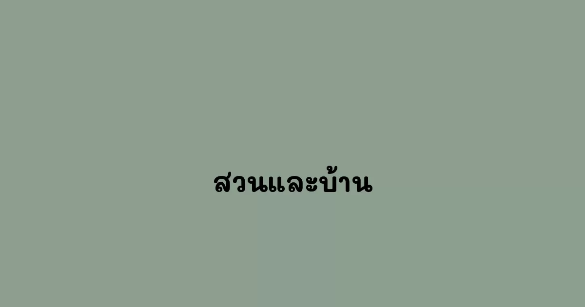 สวนและบ้าน