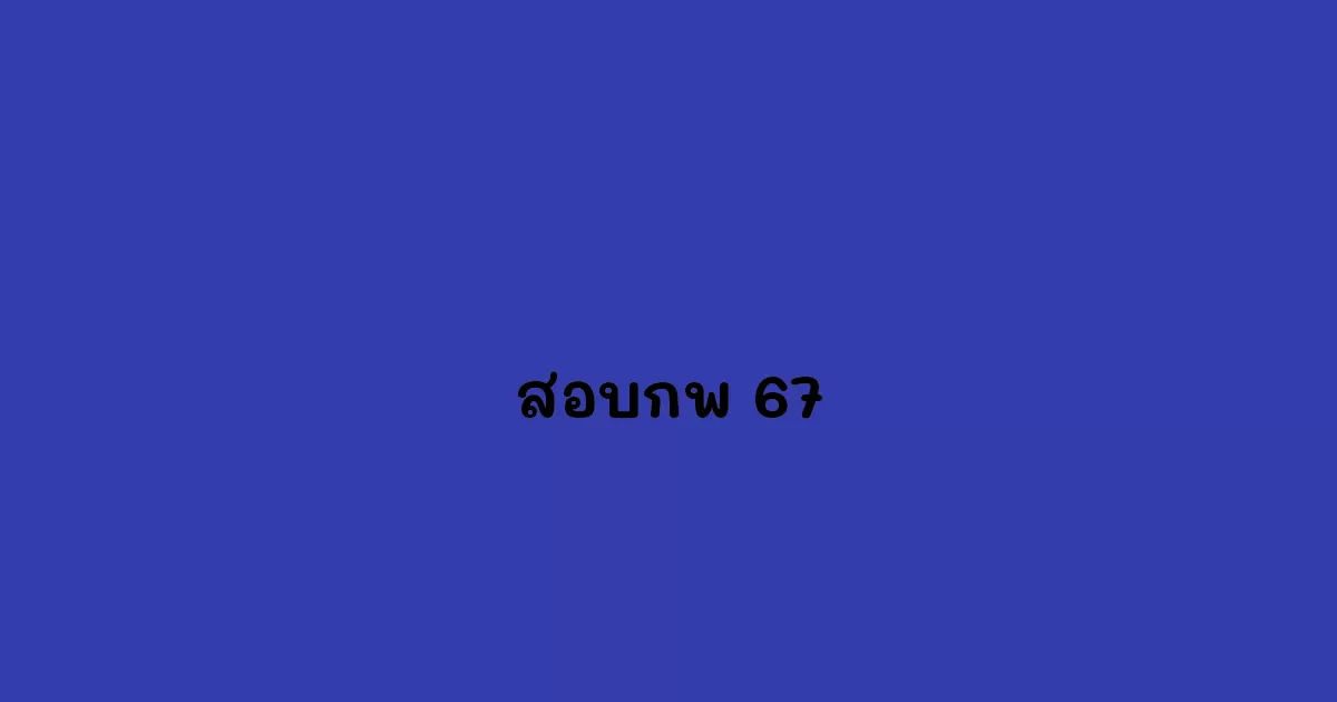สอบกพ-67.webp