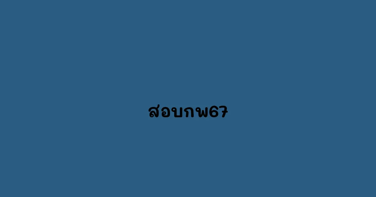 สอบกพ67
