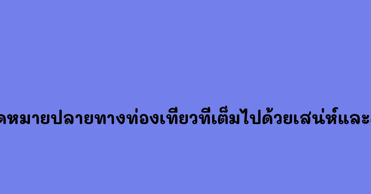 สัตหีบ-จุดหมายปลายทางท่องเที่ยวที่เต็มไปด้วยเสน่ห์และความงาม.webp