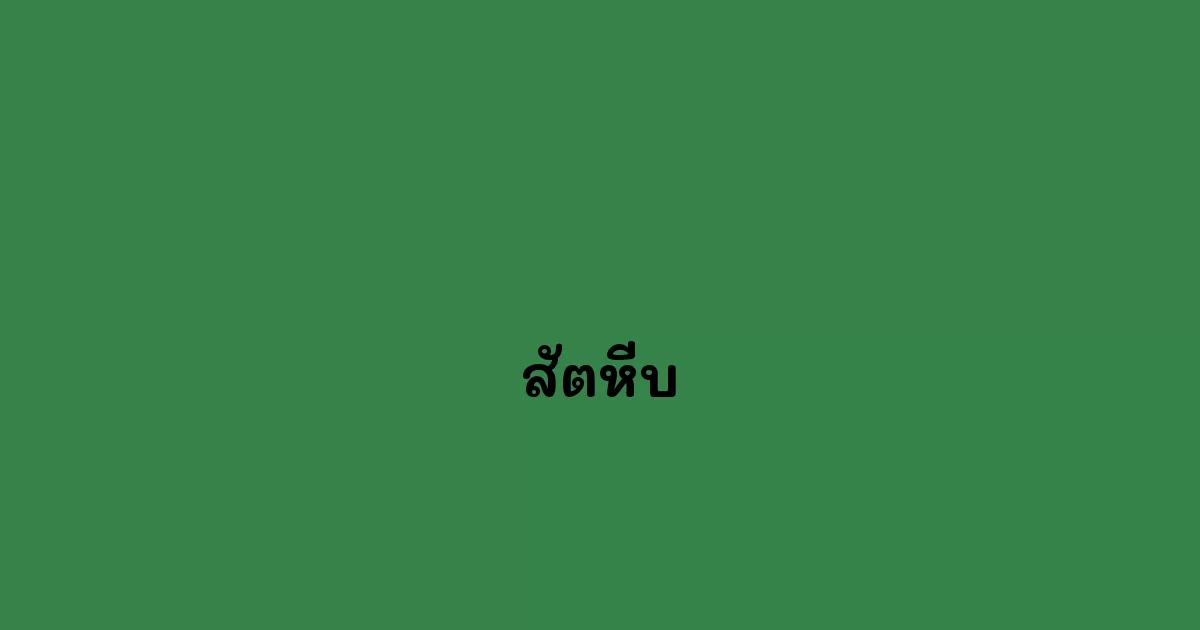สัตหีบ