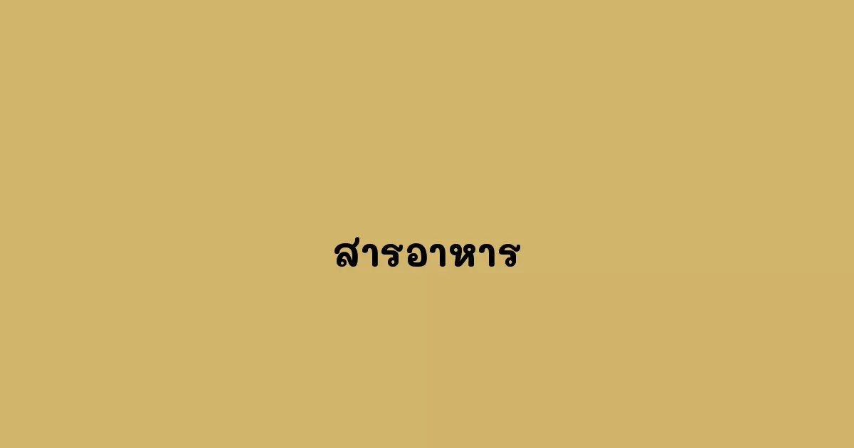 สารอาหาร
