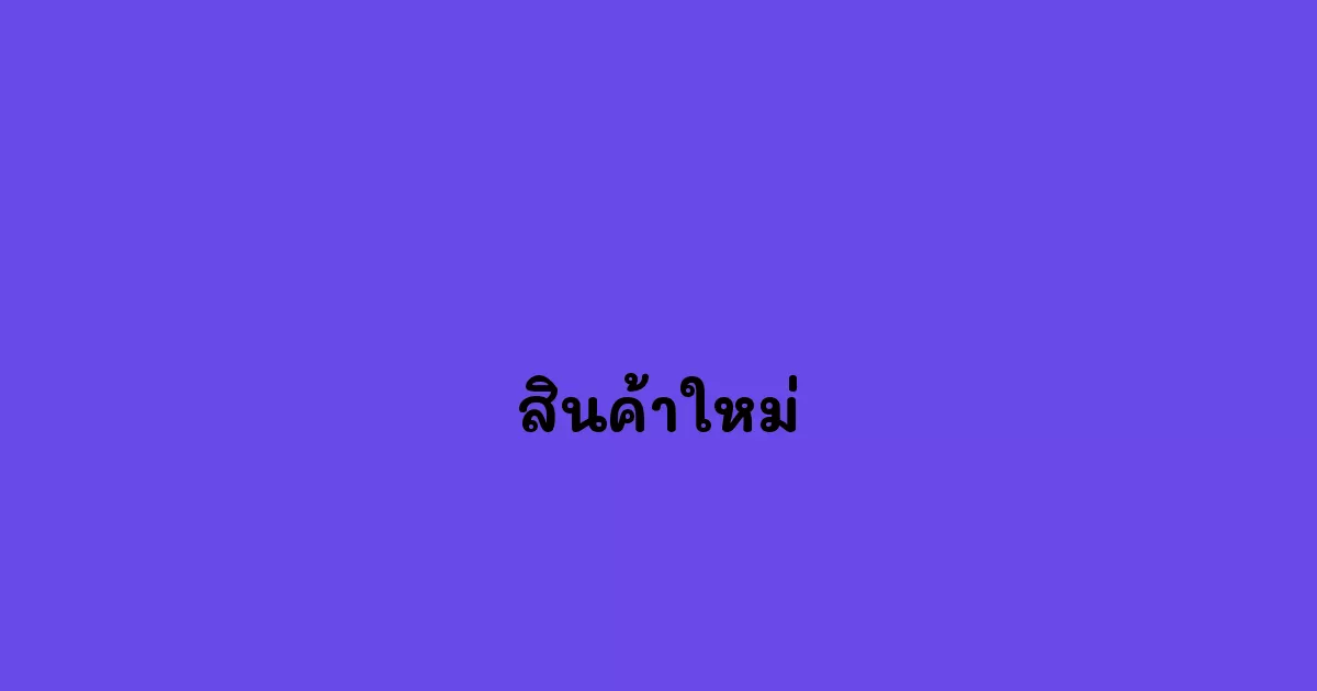 สินค้าใหม่