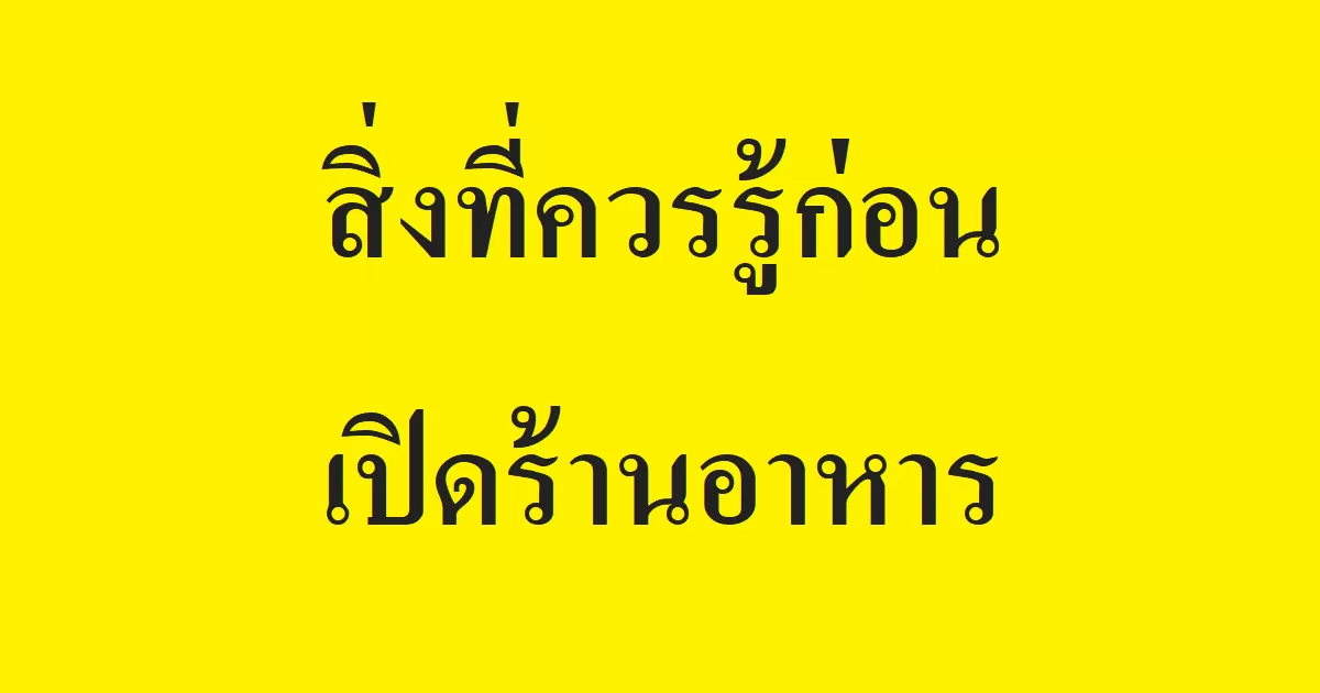 สิ่งที่ควรรู้ก่อนเปิดร้านอาหาร
