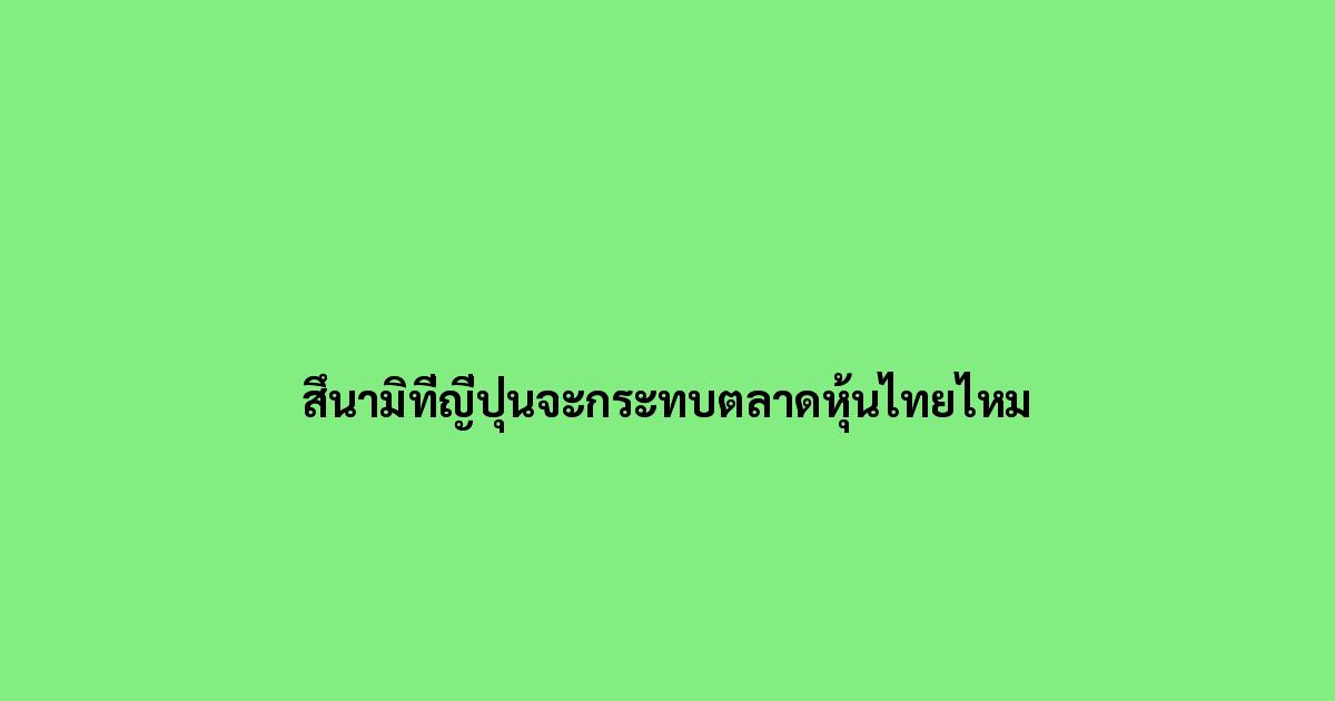สึนามิที่ญี่ปุ่นจะกระทบตลาดหุ้นไทยไหม