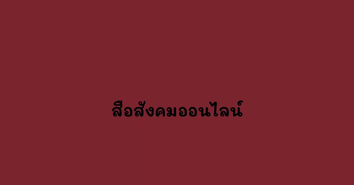 สื่อสังคมออนไลน์