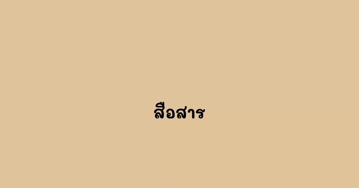 สื่อสาร