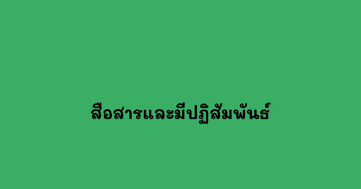 สื่อสารและมีปฏิสัมพันธ์